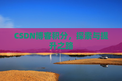 CSDN博客积分，探索与提升之路